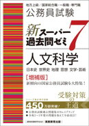 公務員試験　新スーパー過去問ゼミ7　人文科学［増補版］