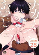 ナカまであいして（分冊版） 【第28話】