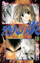 烈火の炎（１８）