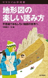 地形図の楽しい読み方 不思議でおもしろい地図の世界へ【電子書籍】[ 今尾 恵介 ]