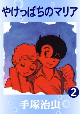 やけっぱちのマリア　2 