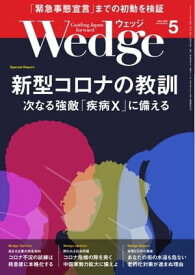 Wedge 2020年5月号【電子書籍】