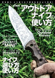 アウトドアナイフの使い方【電子書籍】[ カメラホリック編集部 ]