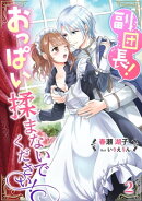 副団長!おっぱい揉まないでください!(2)