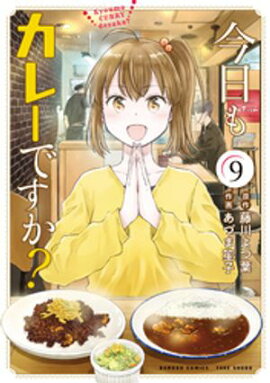 今日もカレーですか？ (9) 