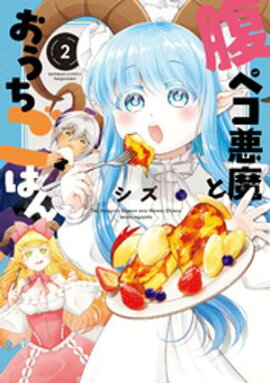 腹ペコ悪魔とおうちごはん (2) 