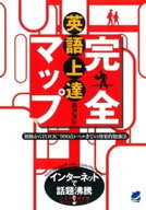 英語上達完全マップ : 初級からTOEIC900点レベルまでの効果的勉強法 【電子書籍】[ 森沢洋介 ]