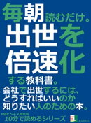 毎朝読むだけ。出世を倍速化する教科書。会社で出世するには、どうすればいいのか知りたい人のための本。10分で読め…