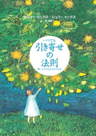 いつでも引き寄せの法則 願いをかなえる365の方法【電子書籍】[ エスター・ヒックス ]