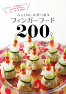 おもてなし＆持ち寄りフィンガーフード200