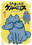 えんまさんちのケルベロス(1)