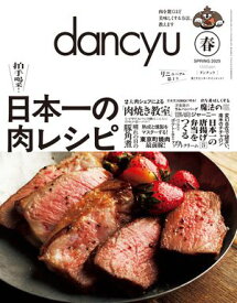 dancyu (ダンチュウ) 2025年春号 [雑誌]【電子書籍】[ dancyu編集部 ]
