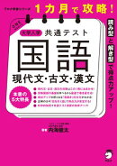 １カ月で攻略！ 大学入学共通テスト国語 現代文・古文・漢文