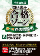 令和8年版 司法書士 合格ゾーン 択一式過去問題集 8 民事訴訟法・民事執行法・民事保全法