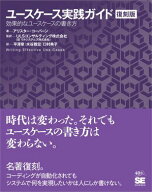 ユースケース実践ガイド［復刻版］ 効果的なユースケースの書き方 【電子書籍】[ アリスター・コーバーン ]