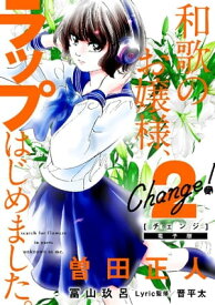 Change！　和歌のお嬢様、ラップはじめました。（2）【電子書籍】[ 曽田正人 ]