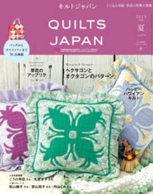 キルトジャパン2023年7月号　夏　QUILTS JAPAN【電子書籍】[ 共著 ]