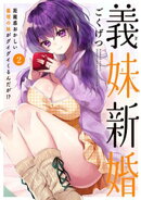 義妹新婚 距離感おかしい義理の妹がグイグイくるんだが!? (2)