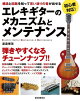 エレキギターのメカニズムとメンテナンス