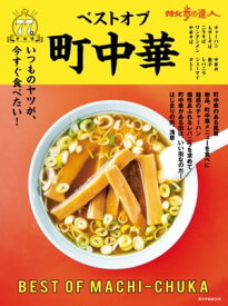 散歩の達人　ベストオブ町中華【電子書籍】[ 交通新聞社 ]