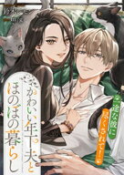 かわいい年下夫とほのぼの暮らし　一途な彼に尽くされて！【電子書籍】[ 鈴木レモン ]