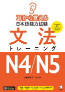耳から覚える日本語能力試験 文法トレーニングN4/N5[音声DL付]　　　　　　　　　　　　　　　　　　　　　　　　　…