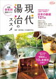 淡交ムック　現代湯治のススメ　全国泉質別温泉ガイド