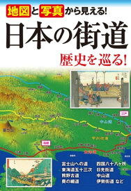 地図と写真から見える！　日本の街道 歴史を巡る！【電子書籍】[ 街道めぐりの会 ]