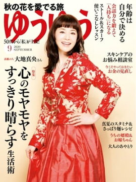 ゆうゆう 2020年9月号 