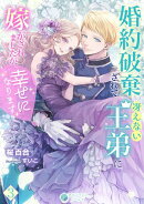 婚約破棄されて冴えない王弟に嫁がされましたが、幸せになります（３）