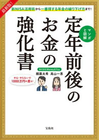 最新版! 新NISA活用術から一番得する年金の繰り下げ方まで! マンガと図解 定年前後のお金の強化書【電子書籍】[ 頼藤太希 ]