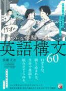 17才のリアルな体験で覚える英語構文60