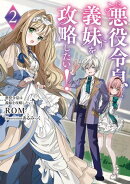 悪役令息は義妹を攻略したい！２