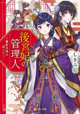 楽天kobo電子書籍ストア わたしは吸血鬼様の非常食 しきみ彰