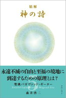 精解 神の詩 聖典バガヴァッド・ギーター 5【電子書籍】[ 森井啓二 ]