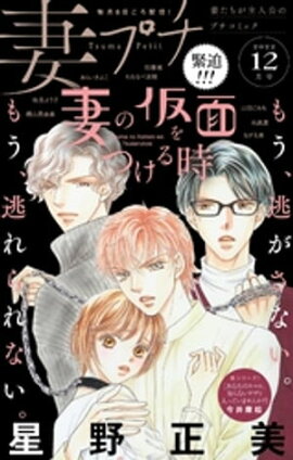 妻プチ 2022年12月号(2022年11月8日発売) 