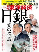 週刊東洋経済　2023年1月21日号