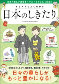 【改訂版】イラストでよくわかる日本のしきたり【電子書籍】[ ミニマル＋BLOCKBUSTER ]