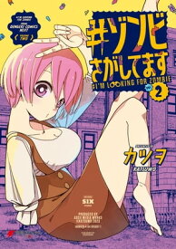 #ゾンビさがしてます (2)【電子書籍】[ カツヲ ]