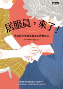 居服員，來了！我來幫你填補這個家的照護空白