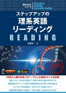 ステップアップの理系英語リーディング[音声DL付]