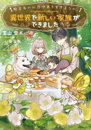 明日もいい日でありますように。４　〜異世界で新しい家族ができました〜【電子書店共通特典SS付】