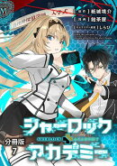 【分冊版】シャーロック+アカデミー 7