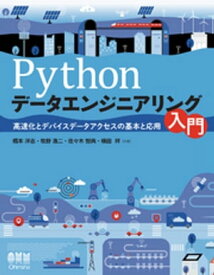 Pythonデータエンジニアリング入門　高速化とデバイスデータアクセスの基本と応用【電子書籍】[ 橋本洋志 ]