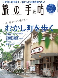 旅の手帖_2020年10月号【電子書籍】[ 旅の手帖編集部 ]