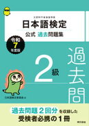 日本語検定公式過去問題集　２級　令和７年度版