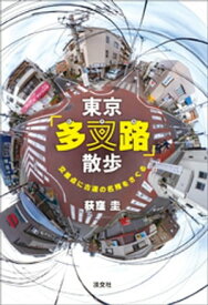 東京「多叉路」散歩　　交差点に古道の名残をさぐる 【電子書籍】[ 荻窪圭 ]