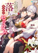 公爵家の落ちこぼれ次男は死ぬほどセックスが上手い（２）