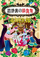 路地裏の吸血鬼（吸血鬼はお年ごろシリーズ）