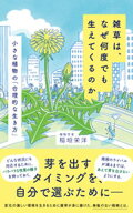 雑草は、なぜ何度でも生えてくるのか　小さな植物の「合理的な生き方」 【電子書籍】[ 稲垣栄洋 ]